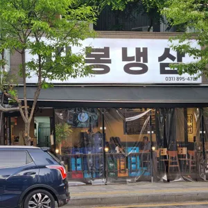 따봉냉삼 리뷰 사진
