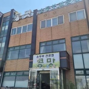 콩맛 리뷰 사진