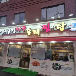 정상호 당진 아구동태찜탕 리뷰 사진