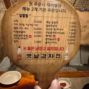 옛날민속주점 리뷰 사진
