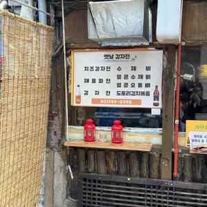옛날민속주점 리뷰 사진