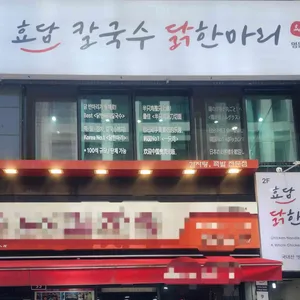 효담칼국수 닭한마리 리뷰 사진