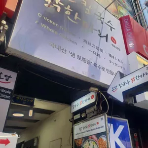 효담칼국수 닭한마리 리뷰 사진
