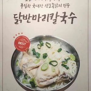 효담칼국수 닭한마리 사진