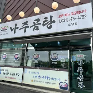 바우네나주곰탕 리뷰 사진