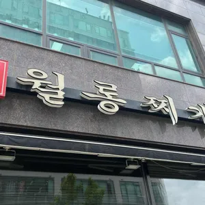 월롱찌개 리뷰 사진
