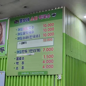 흥부네 소바 막국수 리뷰 사진