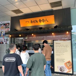 류창희국수 리뷰 사진