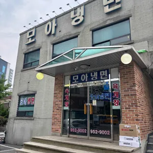 모아냉면 리뷰 사진