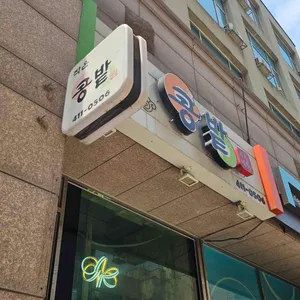 작은콩밭 리뷰 사진