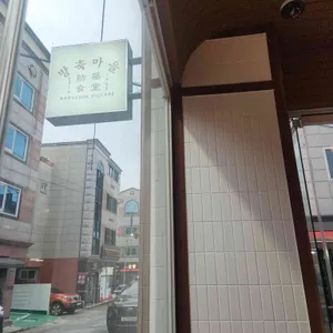 방축마을 리뷰 사진