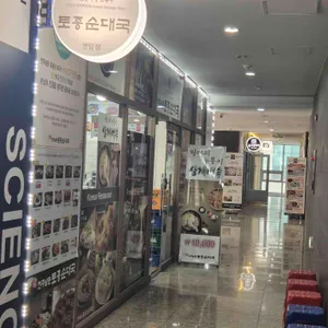 전주남문토종순대국 리뷰 사진