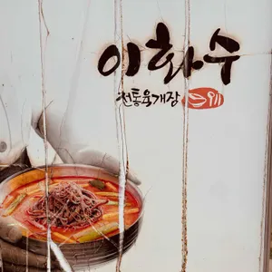 이화수전통육개장  리뷰 사진