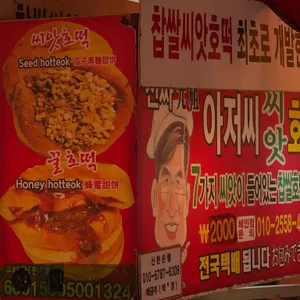 원조씨앗호떡 리뷰 사진