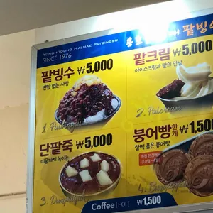 용호동할매팥빙수 리뷰 사진