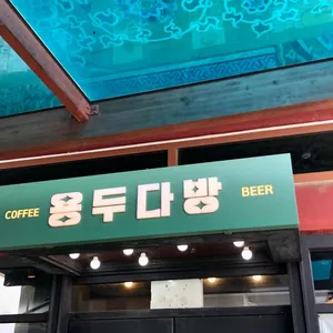 용두다방 리뷰 사진