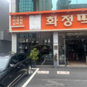 화정떡갈비 리뷰 사진