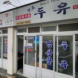 원조두유 리뷰 사진