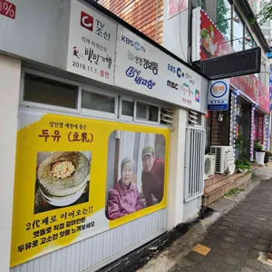 원조두유 리뷰 사진