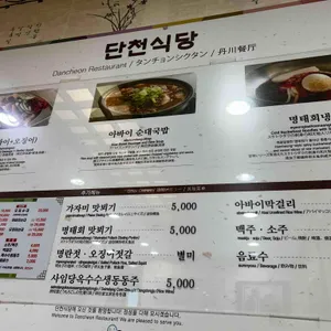 단천식당 리뷰 사진