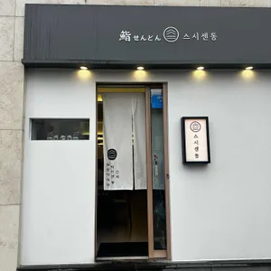 스시센동 리뷰 사진