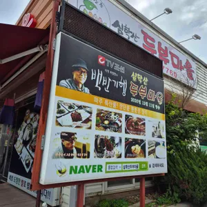 심학산 두부마을 리뷰 사진