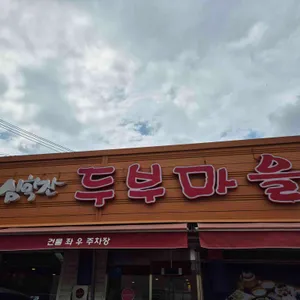 심학산 두부마을 리뷰 사진