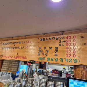 심학산 두부마을 리뷰 사진