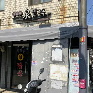 신당동 천팥죽 리뷰 사진