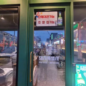 돼지특별시 리뷰 사진