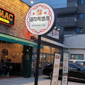 돼지특별시 리뷰 사진