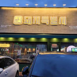 돼지특별시 리뷰 사진