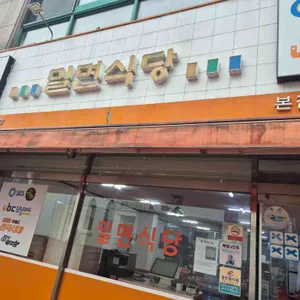 밀면식당 리뷰 사진
