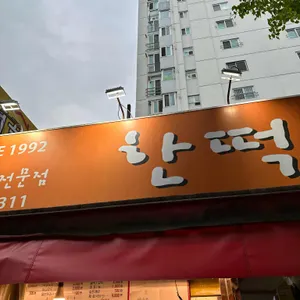 한떡 리뷰 사진