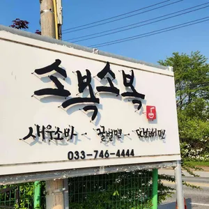 소복소복 리뷰 사진