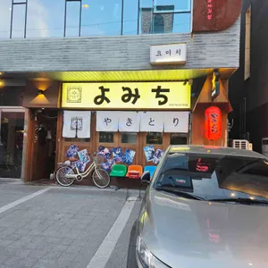 요미치 리뷰 사진