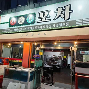 신호등 포차 대표 사진