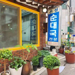 은성순대국 리뷰 사진