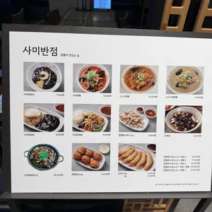 사미반점 리뷰 사진