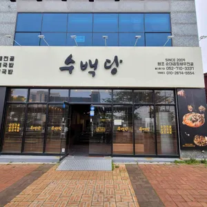 수백당 리뷰 사진