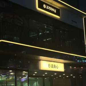 고부심 리뷰 사진