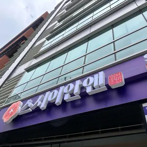 스시이안앤 리뷰 사진