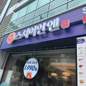 스시이안앤 리뷰 사진