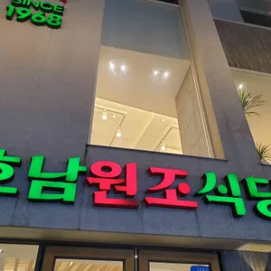 호남원조식당 리뷰 사진