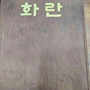 화란 리뷰 사진