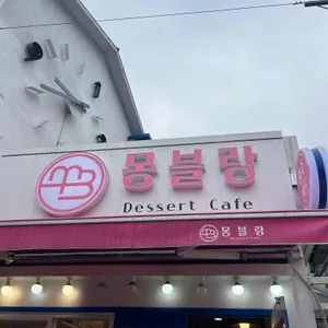 몽블랑디저트카페 리뷰 사진