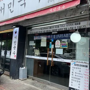 서민국수 리뷰 사진