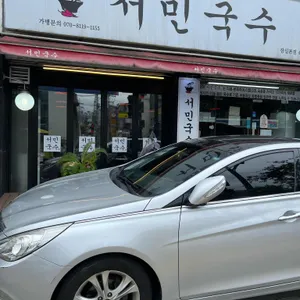 서민국수 리뷰 사진