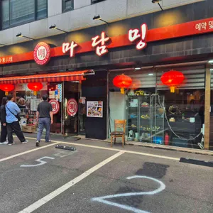 마담밍 리뷰 사진