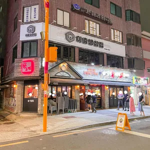 역전할머니맥주 리뷰 사진